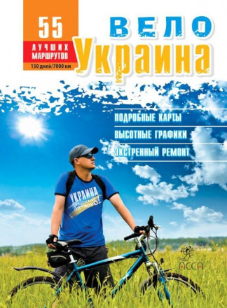 Книга Велоукраина